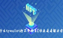 为什么tpwallet打不开网页？快来看看解决方法！