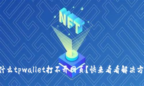 为什么tpwallet打不开网页？快来看看解决方法！