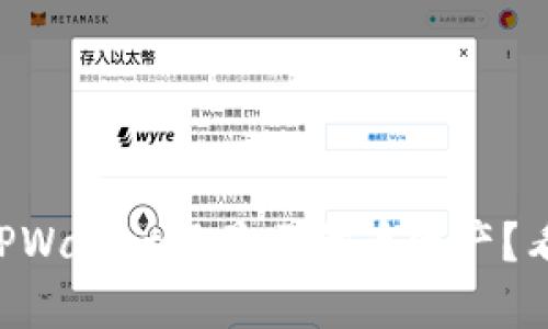 为什么我的TPWallet不显示代币资产？看这里就对了！