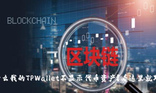 为什么我的TPWallet不显示代币资产？看这里就对了！