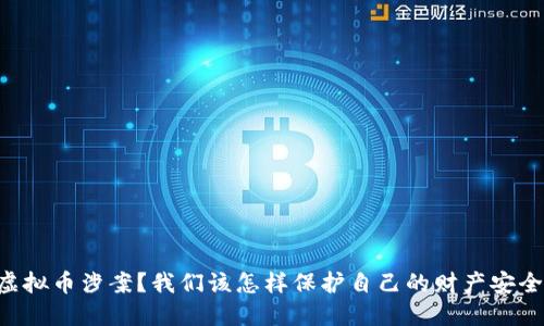 虚拟币涉案？我们该怎样保护自己的财产安全！