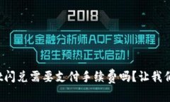 tpwallet闪兑需要支付手续费吗？让我们来聊聊！