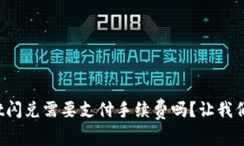 tpwallet闪兑需要支付手续费吗？让我们来聊聊！