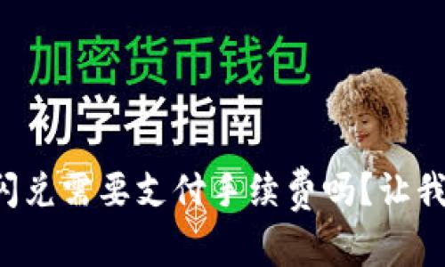 tpwallet闪兑需要支付手续费吗？让我们来聊聊！