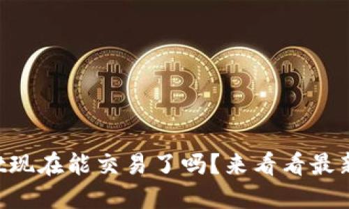 TPWallet现在能交易了吗？来看看最新动态吧！