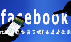 TPWallet现在能交易了吗？来看看最新动态吧！