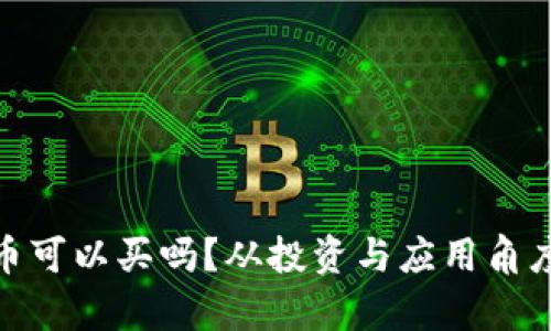 “Cake虚拟币可以买吗？从投资与应用角度深度解析！”