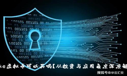 “Cake虚拟币可以买吗？从投资与应用角度深度解析！”