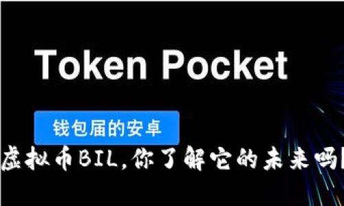虚拟币BIL，你了解它的未来吗？