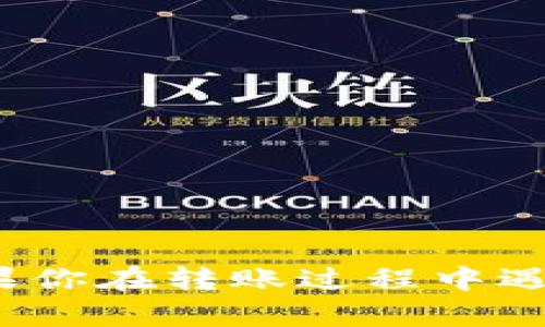   怎么把HT从货币转到TPWallet？有什么需要注意的？ /   
 guanjianci HT, TPWallet, 加密货币, 转账指南 /guanjianci 

引言  
在数字货币的世界里，进行资金转账是非常普遍的事情。在各种交易平台上，如何将HT（火币Token）转移到TPWallet（TP钱包）的问题，常常困扰着不少用户。随着加密货币的日益普及，了解这方面的操作不仅能提高我们的认知，也能帮助我们更好地管理财富。本文将为你详尽解读如何将HT转账到TPWallet，同时会提供相关注意事项，并为你解答常见问题。

第一步：准备工作  
在进行HT转账之前，我们首先需要做好一些准备工作。确保你已经注册并实名认证了TPWallet，并且在火币交易所中有足够的HT余额。确保你的TPWallet为接受HT提供了正确的地址，同时访问你的TPWallet客户端，找到接收HT的地址。在这里，你可以通过找到“收款”或者“充值”选项来获取你的HT地址。请务必确认这个地址是正确的，错误的地址可能导致资金丢失!

第二步：登录火币交易所  
成功获取了TPWallet的地址之后，接下来的步骤是登录到你的火币交易所账户。登录后，你会看到主页上的“资产”选项，点击这一按钮你就能看到你的资产概览。在这里，你会找到你账户中的HT余额。确保余额充足，以便进行转账。

第三步：选择提币  
在资产页面，你会发现一个“提币”的选项，点击它。在提币页面，系统会要求你选择要提取的代币类型。在下拉菜单中选择HT。在输入框中，输入你从TPWallet获取的HT接收地址。  
确保在输入地址时没有任何错误。有时候，火币系统可能会要求你输入二次验证信息，这通常是为了确保账户的安全。完成验证后，你就可以进行下一步了。

第四步：填写转账信息  
提币页面通常会要求你填写转账金额。请根据你的需求输入对应的金额，注意最低提币金额及手续费。在确认信息正确无误后，系统会提供“提交”或“确认”的按钮。再次检查所有信息，确保无误后点击确认。你将会收到一条提示，说明你的转账请求正在处理中。

第五步：等待确认  
在点击确认之后，你只需要耐心等待一段时间，让系统完成转账。一旦转账被处理，你将会收到系统的通知，确认HT已经成功发送到TPWallet。同时，TPWallet的账户中也会逐渐显示出这笔资金。请注意，转账时间通常会受到网络拥堵和处理速度的影响，一般从几分钟到几个小时不等。

第六步：确认到账  
当你收到转账通知时，最好在TPWallet中进行一次确认，确保资金确实到账。在TPWallet中，你可以查看交易记录和余额，确认到账金额和时间。建议你在资金到账后，进行一次总余额的检查，以确保金额的准确性。

注意事项  
1. **确认接收地址**：一定要仔细核对TPWallet中显示的接收地址，确保转账是准确的。  
2. **手续费问题**：请确保了解火币交易所针对HT转账的手续费政策，这样避免在转账时产生额外费用。  
3. **转账金额**：请注意火币对HT的最低提币额度和TPWallet的存款要求。  
4. **安全性**：加强对账户的安全设置，开启二次验证等，保护你的财富安全。  
5. **网络延迟**：转账过程中可能因为网络问题而导致的延迟，要对此有心理准备。

相关问题

h4问题一：转账过程中的常见错误有哪些？/h4  
在转账的过程中，用户可能会遇到一些常见的错误，主要包括：  
1. **地址输入错误**：不小心将HT转移到了错误的地址，这种情况是不可逆的，可能会导致无法找回资金。计算机系统并不会因为错误而自动修复这个问题，用户必须在输入时极为谨慎。  
2. **资金不足**：忘记考虑转账手续费或者未达到最低提币要求，这样就可能导致转账请求无法成功提交。在进行转账前，合理规划好可提取的额度。  
3. **未完成验证**：在未完成用户身份验证或是未开启二次验证时，可能会遭遇转账失败的情况，因此，建议在交易之前提前完成这些步骤，确保顺畅。  
4. **网络问题**：由于网络延迟或拥堵导致的转账失败或较长的到账时间也是非常常见的，会议中要提前做好安排，避免心急而对账户进行多次无效操作。

h4问题二：如何确保安全转账？/h4  
安全转账是每个加密货币用户所关心的问题，以下是一些实用的安全建议：  
1. **使用复杂密码**：确保你的火币和TPWallet账户设置复杂密码，并定期更改。同时，开启二次身份验证来提高账户安全。  
2. **注意钓鱼网站**：当你访问火币和TPWallet网站时，确保是官方网站，避免进入不明链接，以防信息被盗。  
3. **定期检查账户活动**：定期查看你的账户交易记录和余额，确保没有未授权的交易。如果发现异常，应立即更改密码并联系平台客服。  
4. **防止设备被感染**：保持你的设备安全，安装反病毒软件，确保在进行任何交易前设备没有受到恶意软件的影响。  
5. **了解平台条款**：熟悉火币交易所和TPWallet的使用条款，清楚了解它们的操作流程和安全政策，可以降低潜在的风险。

结语  
将HT从火币转账到TPWallet并不复杂，但在操作过程中需要我们保持警惕，确保每一步都能安全顺利地完成。希望本文的方法和建议能够帮助你更加轻松地进行资产管理。如果你在转账过程中遇到困难，别忘了访问相关平台的客户支持，寻求专业的帮助。掌握这些基本知识后，你就可以在加密货币的世界中自如地探索与交易，让数字资产为你的生活带来更多的可能性。
