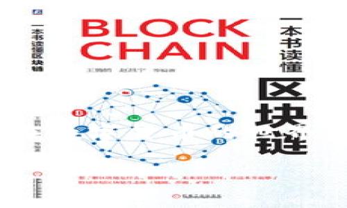   以太坊钱包和TPWallet一样吗？究竟有什么区别？ / 
 guanjianci 以太坊钱包, TPWallet, 钱包比较, 加密货币 /guanjianci 

引言：了解以太坊钱包和TPWallet
在进入加密货币的世界时，我们首先接触到的往往是数字钱包。数字钱包的选择对我们的交易安全和方便性至关重要。在这篇文章中，我想和大家聊聊以太坊钱包和TPWallet之间的关系，以及它们之间的区别。

什么是以太坊钱包？
以太坊钱包是一种用于存储和管理以太坊（ETH）及其代币的工具。这类钱包利用以太坊区块链的技术，确保用户能够安全地存储、发送和接收以太坊资产。以太坊钱包有多种类型，包括软件钱包、硬件钱包、网页钱包和纸钱包等。它们各自有不同的优缺点，用户可以根据需求选择适合自己的钱包类型。

TPWallet是什么？
TPWallet（Trust Protocol Wallet）是一款基于多条区块链的数字钱包，涵盖以太坊等多种主流加密货币。TPWallet的设计充分考虑到用户的体验，拥有友好的界面和多样化的功能。值得一提的是，TPWallet 支持跨链交易，使得用户能够更加方便地管理和交换不同的数字资产，适合对多种加密货币投资的用户。

两者的主要区别
经过简单了解，我们发现以太坊钱包和TPWallet之间的主要区别在于它们的使用范围和功能：
ul
listrong支持的加密货币种类：/strong以太坊钱包通常专注于以太坊及其相关代币，而TPWallet则支持更多种类的加密货币和跨链交易。/li
listrong用户界面和使用体验：/strongTPWallet在设计上更加直观，适合新手用户，而一些以太坊钱包可能只针对技术用户，界面较为复杂。/li
listrong安全性：/strong不同钱包的安全策略和加密技术不同，TPWallet在多重签名和私钥管理上特别有优势，适合注重安全的用户。/li
listrong功能强大性：/strongTPWallet提供了一系列进阶功能，如资产管理、交易统计、保值投资产品等，使其比传统以太坊钱包更为全面。/li
/ul

用户选择的考虑因素
在选择使用哪种钱包时，用户通常会考虑几个关键因素：
ul
listrong安全性：/strong加密货币钱包的安全性至关重要，用户希望能确保自己的资产不被盗窃。/li
listrong易用性：/strong钱包的用户界面和操作流程会直接影响使用体验，尤其是新手用户。/li
listrong功能多样性：/strong用户可能希望选择一个支持多种数字资产和提供丰富功能的钱包，以满足日常需求。/li
listrong社区支持：/strong知名钱包通常有更活跃的社区，可以获得更多的支持和资源。/li
/ul

总结：到底该选哪个？
说到底，选择以太坊钱包还是TPWallet要看用户的自身需求。如果你只专注于以太坊及其代币的管理，一款专门的以太坊钱包可能会更合适。但如果你希望在多种加密货币之间轻松切换，并且需要一个全面的资产管理工具，TPWallet可能会是更佳的选择。

潜在问题探讨

h4问题一：有哪些推荐的以太坊钱包？/h4
在市场上，有许多优秀的以太坊钱包供用户选择。其中一些备受欢迎的以太坊钱包包括：
ul
listrongMetaMask：/strong一个浏览器扩展钱包，广泛应用于去中心化应用（DApps）。/li
listrongMyEtherWallet：/strong一个开源钱包，用户完全掌控私钥，安全性较高。/li
listrongLedger和Trezor：/strong硬件钱包，适合需要高安全标准的用户。/li
listrongTrust Wallet：/strong一个移动钱包，界面友好，支持多种加密资产。/li
/ul
每种钱包都有其特定的优势和适用场景，用户可根据自己的需求进行选择。

h4问题二：使用TPWallet需要注意什么？/h4
在使用TPWallet时，有几个注意事项可以帮助你更好地保护自己的资产：
ul
listrong备份私钥：/strong确保妥善保存和备份你的私钥和助记词，避免丢失带来的风险。/li
listrong定期更新应用：/strong保持钱包应用更新，以确保你拥有最新的安全特性和功能。/li
listrong警惕钓鱼网站：/strong在访问TPWallet官方页面时，确保输入正确的网址，避免上当受骗。/li
listrong使用硬件钱包：/strong若频繁进行大额交易，考虑与硬件钱包结合使用，提供额外的安全防护。/li
/ul
总之，了解使用TPWallet的注意事项，可以帮助用户降低风险，顺利管理和交易加密资产。

最后的建议
不论是选择以太坊钱包还是TPWallet，选择合适的钱包不仅仅是为了方便，还要兼顾安全性和功能性。根据自身的使用需求，做出合理决策，相信你在数字货币的世界里会更加顺利。

如果你还有其他关于以太坊钱包和TPWallet的问题，欢迎在评论区留言，我们一起讨论！