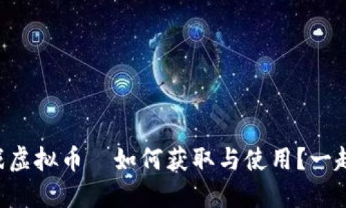 鲨鱼游戏虚拟币—如何获取与使用？一起探讨吧！