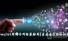 tpwallet用哪个网络最好用？来看看这些小秘密！