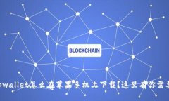 想知道tpwallet怎么在苹果手机上下载？这里有你需