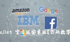 如何下载 TPWallet 官方版安卓版？你的数字钱包选