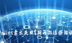 TPWallet卖出失败？别再犯这些错误了！
