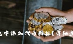 如何在 TP钱包中添加代币图标？详细步骤与技巧