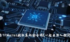 解除TPWallet授权真的安全吗？一起来深入探讨吧！