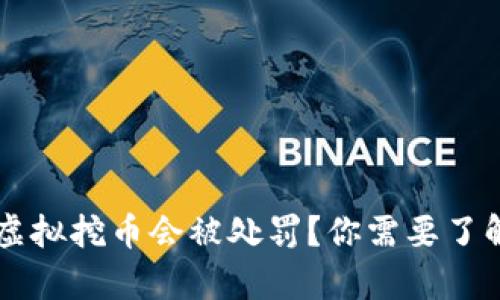 为什么虚拟挖币会被处罚？你需要了解的真相