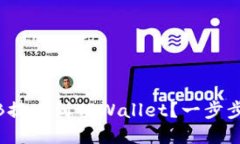 如何将BNB提现到TPWallet？一步步教你操作！