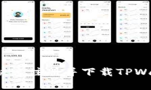 如何简单快速注册并下载TPWallet账户？