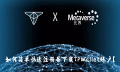 如何简单快速注册并下载TPWallet账户？