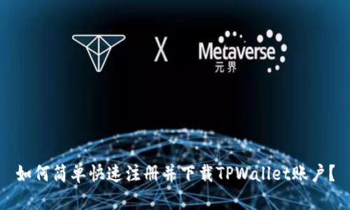 如何简单快速注册并下载TPWallet账户？