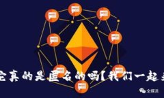 TPWallet：它真的是匿名的吗？我们一起来探讨一下