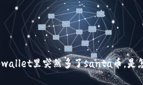 bianzitpwallet里突然多了santa币，是怎么回事？