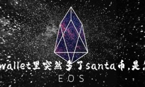 bianzitpwallet里突然多了santa币，是怎么回事？