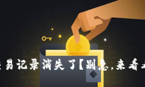 TPWallet交易记录消失了？别急，来看看怎么找回！