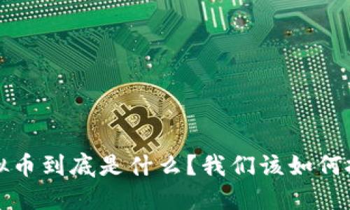“Ela虚拟币到底是什么？我们该如何投资它？”
