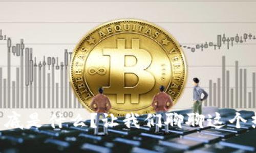 虚拟币到底是什么？让我们聊聊这个热门话题！