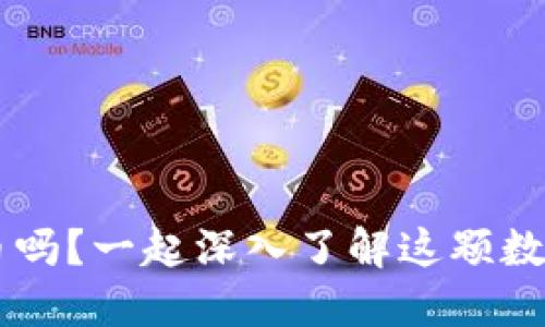 你知道CFT虚拟币吗？一起深入了解这颗数字货币的魅力吧！