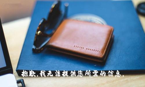 抱歉，我无法提供您所需的信息。