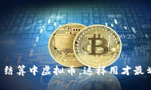 外贸结算中虚拟币，这样用才最划算！