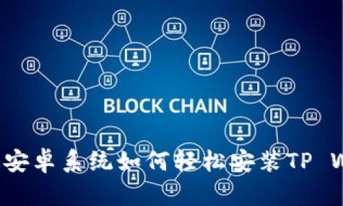 美国版安卓系统如何轻松安装TP Wallet？