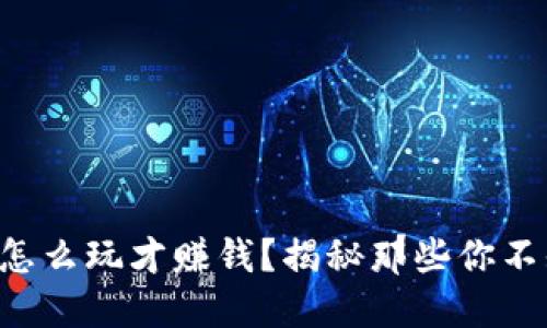 虚拟币钱包怎么玩才赚钱？揭秘那些你不知道的秘诀！