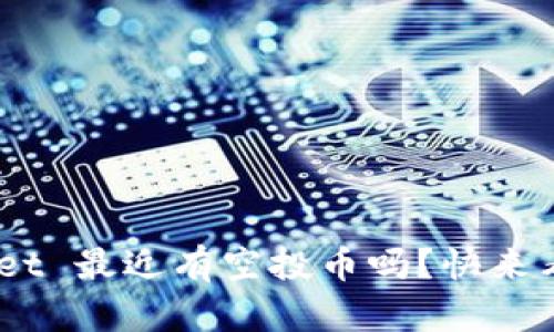 ziaotiTPWallet 最近有空投币吗？快来看看怎样参与！