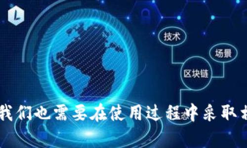   如何在 TPWallet 中自定义 NEAR 网络? 一步一步带你搞定！ / 
 guanjianci TPWallet, NEAR网络, 自定义区块链, 加密钱包 /guanjianci 

引言：区块链钱包的未来
随着区块链技术的快速发展，各种数字资产的管理和使用变得尤为重要。在这个背景下，TPWallet 作为一个功能强大的加密钱包，吸引了越来越多的用户。TPWallet 的一个重要特性就是用户可以自定义不同的区块链网络，包括 NEAR 网络。这不仅让用户能够灵活管理资产，还可以根据自己的需求选择最适合的网络。本篇文章将详细介绍如何在 TPWallet 中自定义 NEAR 网络，以及一些可能相关的常见问题。

什么是NEAR网络？
NEAR网络是一个高性能的区块链平台，旨在提供高效的去中心化应用程序（dApp）。它通过独特的技术设计来支持快速交易和易于使用的开发环境。NEAR网络特别注重用户体验，并通过分片和其他创新技术来达到可扩展性和安全性。

理解TPWallet的作用
TPWallet 是一款支持多种区块链网络的数字资产管理工具，它的设计理念是用户友好，帮助用户安全地存储和管理他们的数字资产。通过 TPWallet，用户不仅可以轻松管理不同区块链的资产，还可以使用各种去中心化应用程序。这使得 TPWallet 成为了区块链爱好者和开发者们的绝佳选择。

在TPWallet中自定义NEAR网络的步骤
想要在 TPWallet 中自定义 NEAR 网络，其实步骤并不复杂。以下是详细的操作指南：

h4第一步：下载安装 TPWallet/h4
首先，你需要确保已经安装了 TPWallet。如果还没有，你可以去 TPWallet 的官方网站下载并安装最新版本。安装过程简单，只需按照提示进行即可。

h4第二步：打开 TPWallet/h4
安装完成后，打开 TPWallet。你会看到欢迎界面，接下来你可以选择创建新钱包或者导入已有钱包。如果你是新手，建议先创建一个新钱包。

h4第三步：进入网络设置/h4
在主界面上，找到“设置”选项，点击进入。在设置页面中，你会找到“网络”选项，点击后可以看到现有的区块链网络列表。

h4第四步：添加新的网络/h4
在网络列表页面，通常会有一个“添加网络”或者“自定义网络”按钮。点击该按钮进入网络配置界面。在这里，你需要提供 NEAR 网络的相关参数，包括网络名称、RPC URL、链 ID 等信息。

h4第五步：填写 NEAR 网络信息/h4
在配置界面，你需要填写以下信息：
ul
  listrong网络名称：/strong可以为该网络自定义一个名称，例如“我的NEAR网络”。/li
  listrongRPC URL：/strong这是 NEAR 网络的接口地址，你可以在 NEAR 的官方网站上找到相关信息。/li
  listrong链 ID：/strongNEAR 网络的链ID，通常是“near”或“mainnet”。/li
  listrong其他参数：/strong根据需要设置其他参数，如浏览器链接等。/li
/ul
确保信息准确无误后，点击“保存”或“确认”按钮。此时，你已经成功添加了自定义 NEAR 网络。

h4第六步：切换到自定义的NEAR网络/h4
回到主界面，在网络选择菜单中，你将看到你刚刚添加的 NEAR 网络。选择它并点击连接，TPWallet 会自动切换到该网络。现在你可以开始在 NEAR 网络上管理你的资产和访问相关的 dApp 了。

使用自定义NEAR网络的优势
通过 TPWallet 自定义 NEAR 网络，有以下几个明显的优势：
ul
  listrong灵活性：/strong用户可以根据自己的需求选择最适合的网络，增加了对不同资产的管理能力。/li
  listrong便捷性：/strong一切操作集成在一个平台上，你不需要切换多个钱包或网络，提升了使用体验。/li
  listrong安全性：/strongTPWallet 提供的密钥管理和安全保障，使得用户的数字资产更加安全。/li
  listrong支持多种资产：/strong不仅限于 NEAR，你还可以管理多种区块链的资产，极大便利了数字资产管理。/li
/ul

相关问题探讨
h4问题一：如何提高TPWallet的安全性？/h4
安全性一直是加密钱包用户最关心的话题之一。以下是一些提高 TPWallet 安全性的建议：
ul
  listrong启用双重认证：/strong在 TPWallet 中，启用双重认证功能，可以有效防止未授权访问，保护你的账户安全。/li
  listrong备份助记词：/strong在创建钱包的时候，系统会生成一组助记词，用于恢复钱包。务必将其妥善保存，不要与他人分享。/li
  listrong定期更新软件：/strong保持钱包应用是最新版本能够修复已知的安全漏洞，确保获得最新的安全保护。/li
  listrong使用强密码：/strong设置强而复杂的密码，尽量避免数字和字母的简单组合，提高账户的安全性。/li
/ul

h4问题二：如何选择适合的区块链资产？/h4
选择适合的区块链资产可能是一个复杂的过程，但以下几个方面可以帮助你做出合理决策：
ul
  listrong项目背景研究：/strong仔细了解所选资产所代表的项目背景，包括团队、技术路线、市场前景等。/li
  listrong市场趋势分析：/strong关注市场动态，分析资产的历史价格走势，判断未来发展潜力。/li
  listrong风险评估：/strong每种资产都存在风险，评估自己的风险承受能力，选择适合自己的投资策略。/li
  listrong社区参与：/strong加入相关的社区和论坛，获取最新的资讯和动态，与其他投资者互相分享见解。/li
/ul

总结
在 TPWallet 中自定义 NEAR 网络的过程其实并不复杂，掌握了这些基本步骤后，用户就可以灵活管理自己的数字资产，享受区块链技术带来的便捷与安全。同时，为了保证自身的资产安全，我们也需要在使用过程中采取相应的安全措施。希望这篇文章能够帮助你更好地理解并使用 TPWallet，为你的区块链之旅铺平道路。