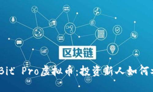 探索thinkBit Pro虚拟币：投资新人如何参与和获益