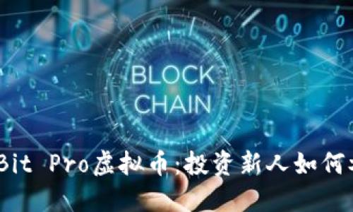 探索thinkBit Pro虚拟币：投资新人如何参与和获益
