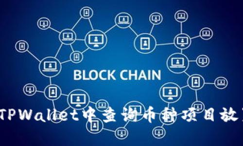如何在TPWallet中查询币种项目放置信息？