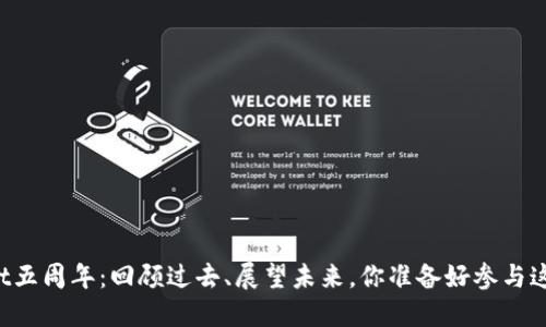 庆祝TPWallet五周年：回顾过去、展望未来，你准备好参与这个盛典了吗？