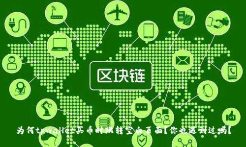 为何tpwallet买币时跳转空白页面？你也遇到过吗？