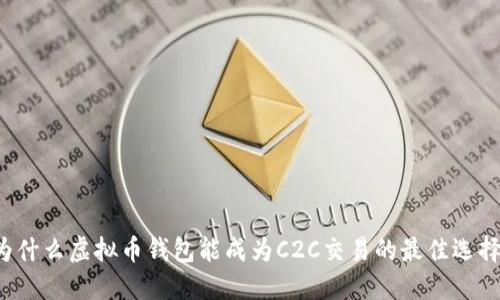 为什么虚拟币钱包能成为C2C交易的最佳选择？