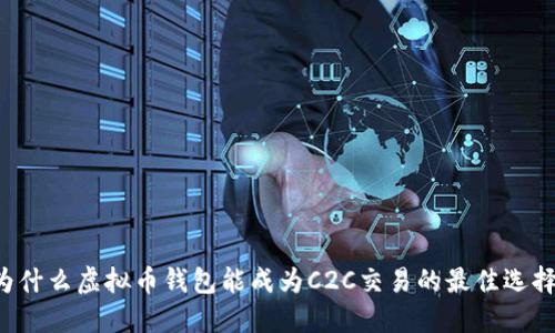 为什么虚拟币钱包能成为C2C交易的最佳选择？