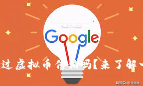 你听说过虚拟币传销吗？来了解一下吧！