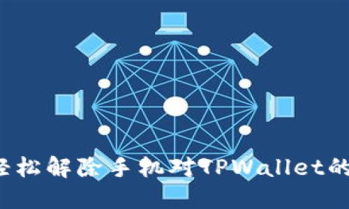 如何轻松解除手机对TPWallet的风险？