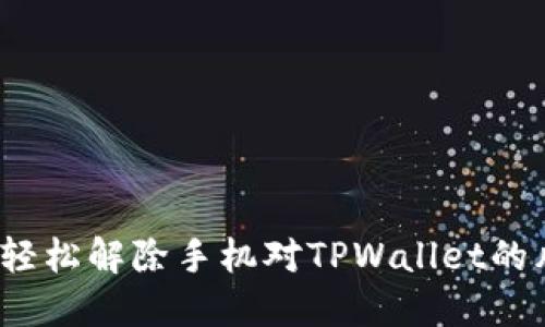 如何轻松解除手机对TPWallet的风险？